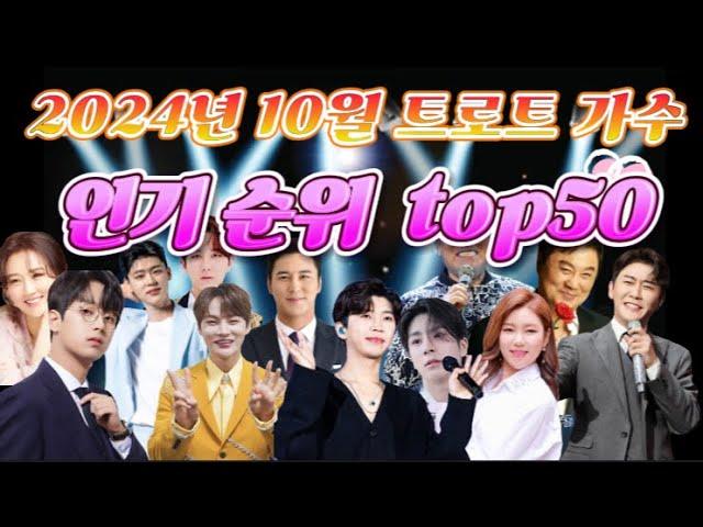 2024년 10월 트롯트 가수 (슬라이딩)인기순위 TOP50