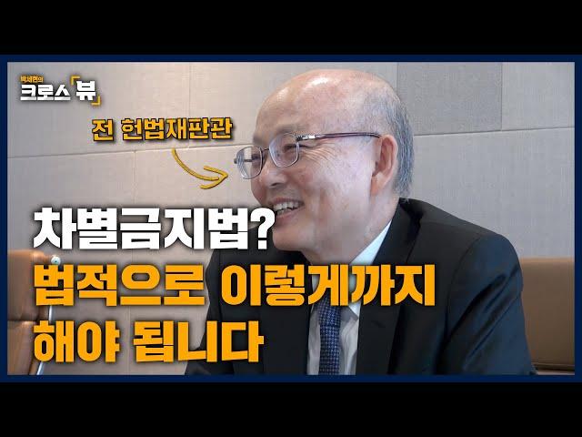 크로스뷰 플러스ㅣ차별금지법이 통과된다면? 안창호 전 헌법재판관에게 들어봤습니다