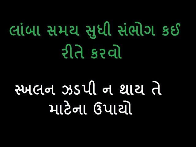 samasya samadhan || લાંબા સમય સુધી સંભોગ Sex કઈ રીતે કરવો અથવા  સ્ખલન ઝડપી ન થાય તે માટેના ઉપાયો #ss