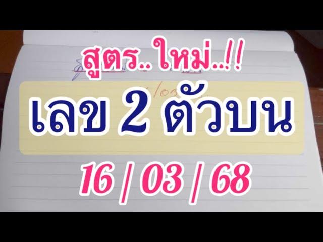 #สูตรใหม่.!! 2 ตัวบน 16/03/68 งวดก่อนมาครบ 3 ตัวบน งวดนี้ เด่นๆๆ 3 ชุดจ้า