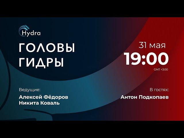 Головы Гидры / Антон Подкопаев // 31.05.2021