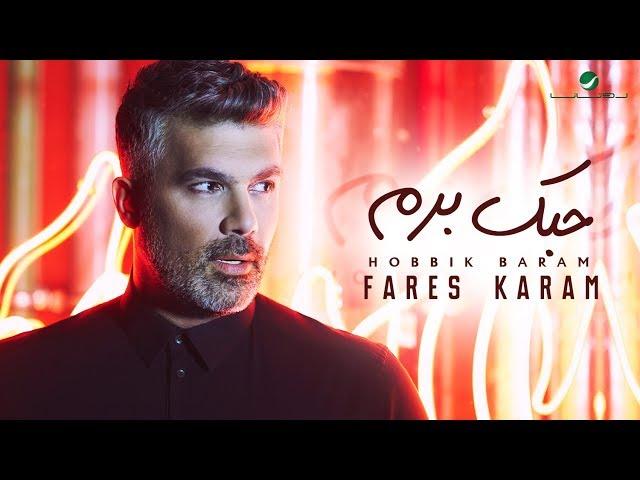 Fares Karam ... Hobbik Baram - ًWith Lyrics | فارس كرم ... حبك برم - بالكلمات