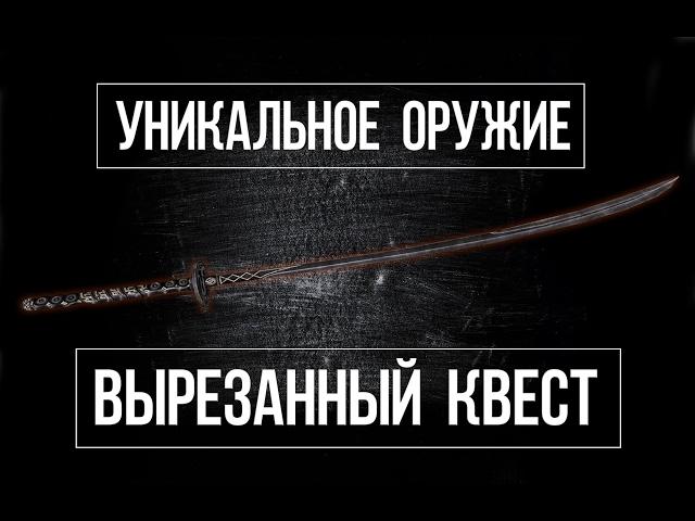 SKYRIM - УНИКАЛЬНЫЙ ДАЭДРИЧЕСКИЙ МЕЧ! УЖАСНАЯ ВЫРЕЗАННАЯ ЧАСТЬ КВЕСТА