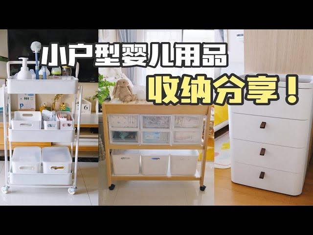 沉浸式收纳 | 小户型婴儿用品收纳好物