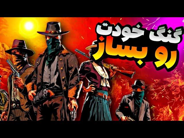 آموزش کامل ساخت گروه گنگ برای خودت در بازی red dead redemption 2