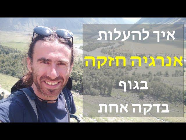 איך להעלות אנרגיה חזקה בגוף בדקה אחת | עובד בקלות