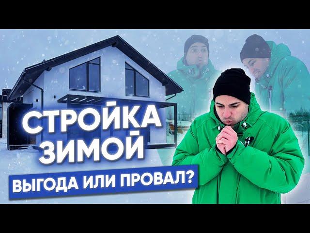 Зимняя стройка дома - ВЫГОДНО ЛИ? Когда лучше стоить дом?