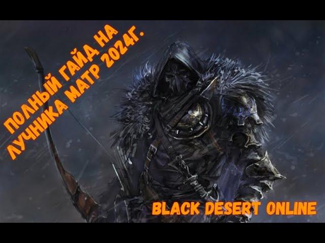 Полный гайд на Лучника в black desert online. Март 2024