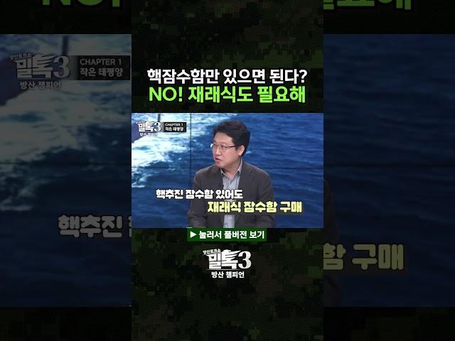 핵 잠수함만 있으면 된다? NO! 재래식 잠수함도 필요한 법