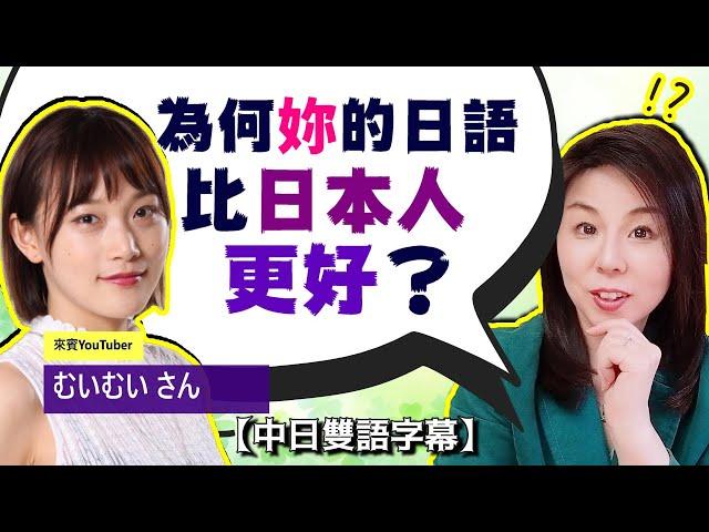 【上篇】她的日語比日本人還好，秘訣是？【學外語】 @chinese-muimui 【#78】