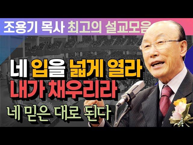 네 입을 넓게 열라 내가 채우리라 - 조용기 목사 최고의 설교모음 (CTSTV 방송설교 2011년 설교)