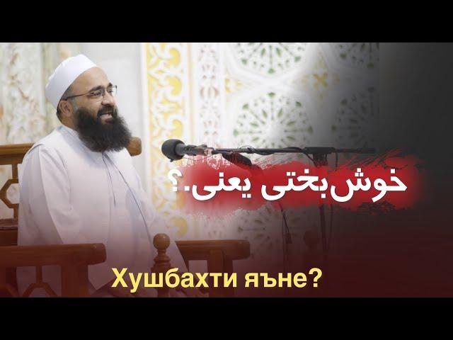 خوش‌بختی یعنی.؟! | مولانا بهزاد فقهی