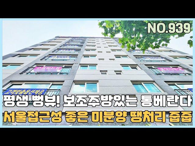 [부천신축아파트] 서울 옆동네 서울반값아파트 미분양 땡처리 줍줍~ 뻥뚫린 뷰와 보조주방있는 통베란다가 매력적인 오정동아파트 [NO.939]