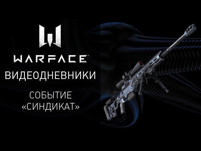 Видеодневники Warface: событие "Синдикат"