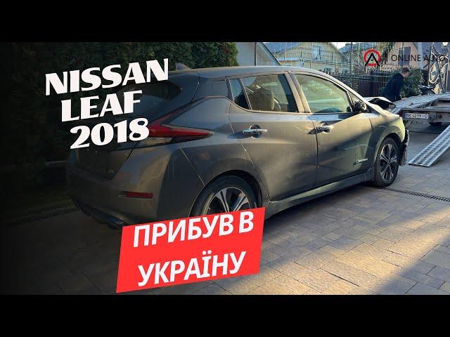  Прибув наш Nissan Leaf 2018 року і зараз готується до ремонту! / OnlineAuto