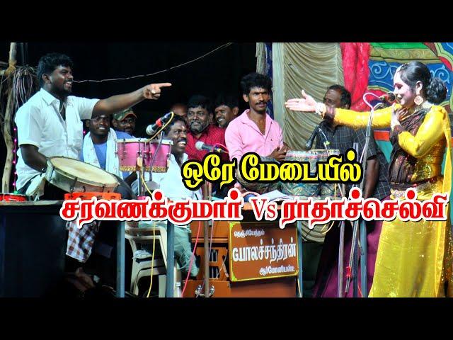 ஆதங்கொத்தங்குடி மேடையில் சரவணக்குமார் Vs ராதாச்செல்வி | வேறலெவல் காமெடி | KS MEDIA