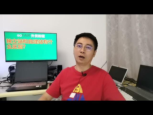 独立站和自建站有什么区别？