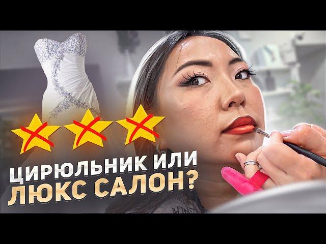 И ЭТО ЛЮКС? СВАДЕБНЫЙ МАКИЯЖ ЗА 10.000 РУБЛЕЙ В САЛОНЕ КРАСОТЫ!|NikyMacAleen