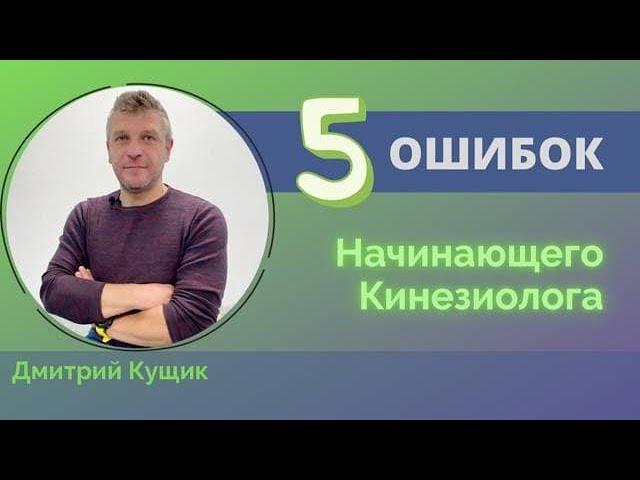 Практикующий кинезиолог. Мануально мышечный тест. Обучение. Дмитрий Кущик