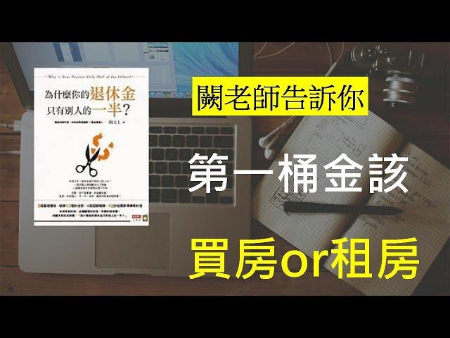 買房租房?｜闕又上， 為什麼你的退休金只有別人的一半 EP4｜說書人JK