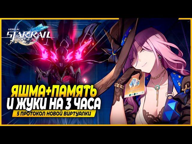 Яшма Помогла?! Жучиная Война в Новой Виртуалке! (5 протокол)  Honkai: Star Rail 2.3