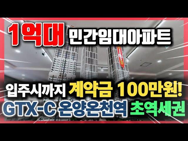 아산 센트럴시티 민간임대아파트 100만원으로 입주시까지 GTX-C 온양온천역 초역세권