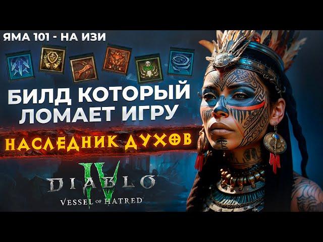 БИЛД КОТОРЫЙ ЛОМАЕТ ИГРУ: SpiritBorn в новом DLC Diablo 4 через ПОДАВЛЕНИЕ (Сезон 6)