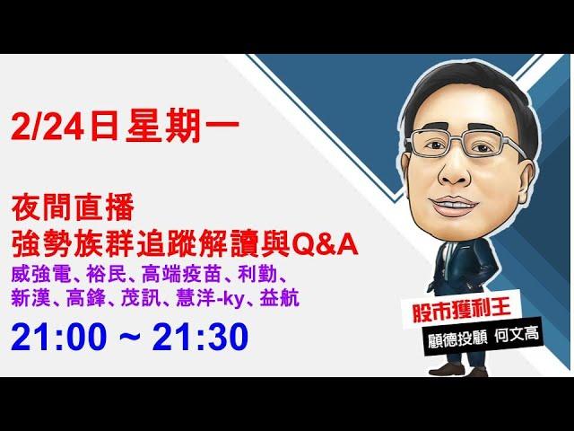 夜間直播--強勢族群追蹤解讀與Q&A | 威強電、裕民、高端疫苗、利勤、新漢、高鋒、茂訊、慧洋-ky、益航