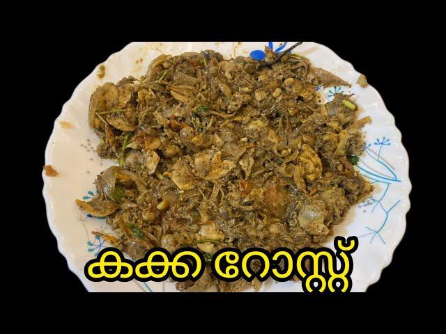 കക്ക റോസ്റ്റ് എളുപ്പത്തിൽ തയ്യാറാക്കാം|tasty kakka roast recipe in malayalam|shahana's little world