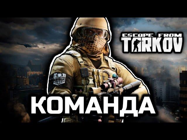 Вместе веселее работать [Escape From Tarkov]