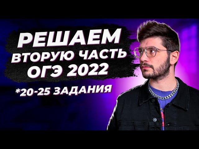 Вторая часть ОГЭ 2022 по математике | Разбор варианта