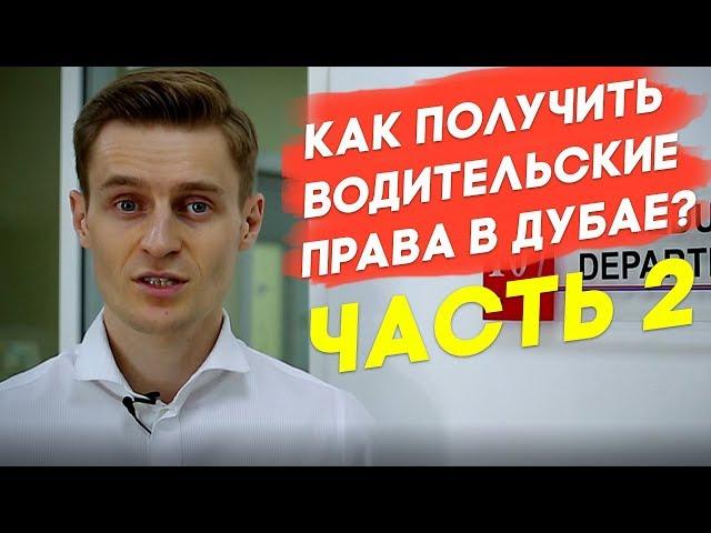 Работа в Дубае - Жизнь в Дубае. КАК ЛЕГКО ПОЛУЧИТЬ ВОДИТЕЛЬСКИЕ ПРАВА В ДУБАЕ? Иван Будько