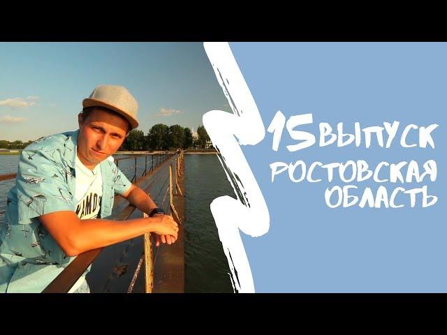 КАРТА РОДИНЫ | 15 выпуск | Ростовская область