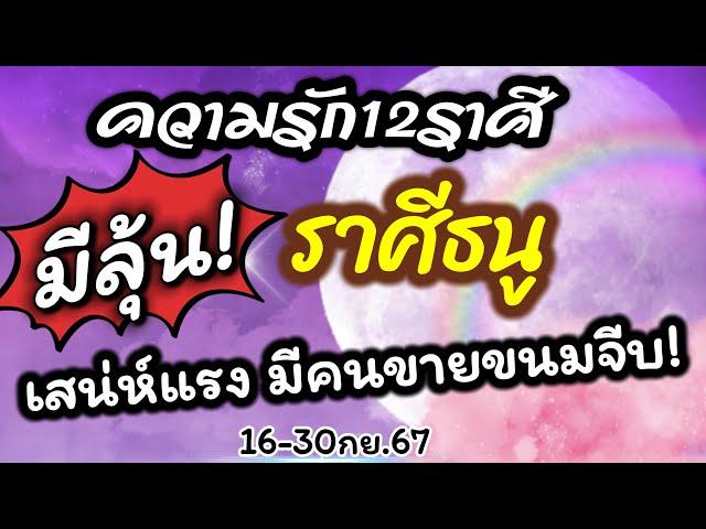 ดวงความรักราศีธนู ️Ep.16-30กย.67คู่ครองคนรัก คนโสด ทุกสถานะ