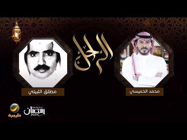 سيرة وحياة الشاعر الراحل مطلق الثبيتي رحمه الله في برنامج الراحل مع محمد الخميسي