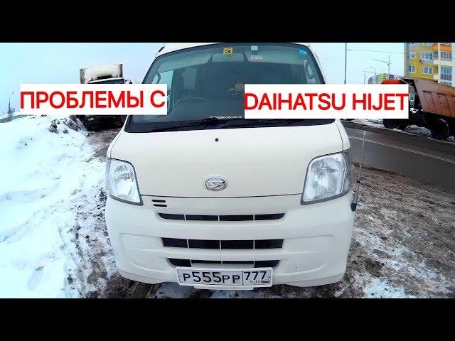 Проблемы с  автомобилем Daihatsu hijet