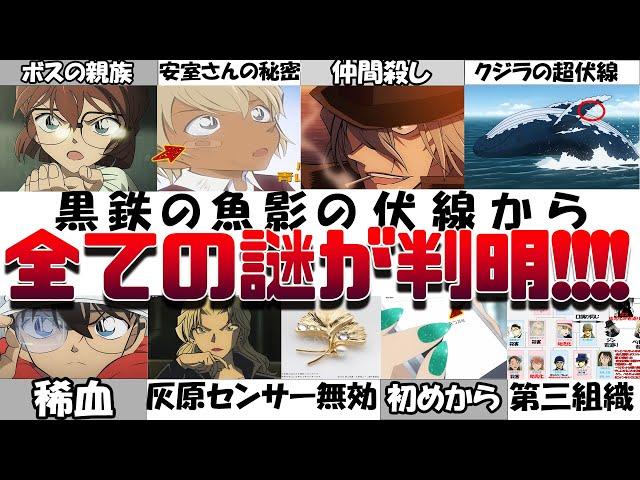 【もう一度観たくなる！】黒鉄の魚影の伏線で新たな真実が判明!!!灰原哀はボスの親族！ベルモット二重の嘘（フサエブランド） ジンが仲間を殺す理由！安室バーボン ピンガ コナン考察 解説 映画 サブマリン