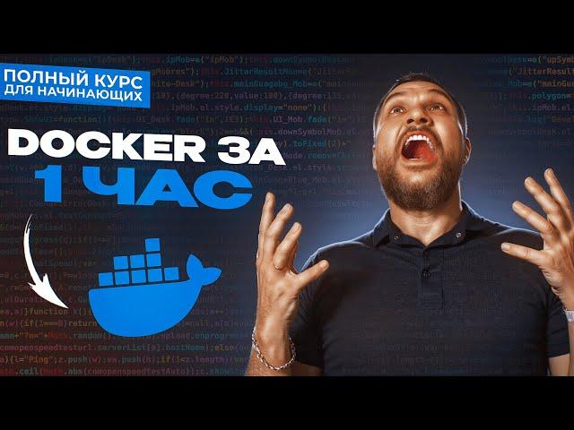 Docker с нуля - Полный Курс Docker Для Начинающих [1 ЧАС]