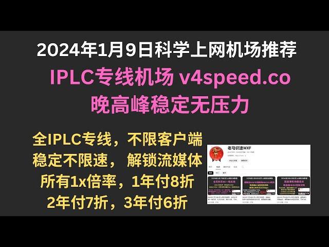 2024年1月9日科学上网机场推荐，IPLC专线机场v4speed.co，晚高峰稳定无压力，全IPLC专线，不限客户端，稳定不限速， 解锁流媒体，所有1x倍率，1年付8折，2年付7折，3年付6折