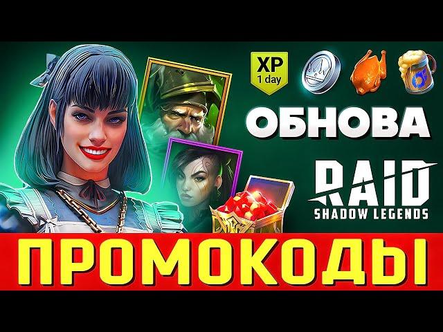 СЕКРЕТНЫЙ Промокод Рейд Все Промокоды Raid Shadow Legends  2025