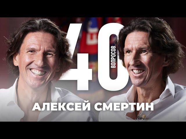 Алексей Смертин | Сёмин, Челси, Аршавин, Абрамович, Марафоны | 40 вопросов