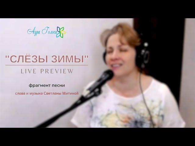 СЛЁЗЫ ЗИМЫ – ФРАГМЕНТ LIVE PREVIEW | СВЕТЛАНА МИТИНА