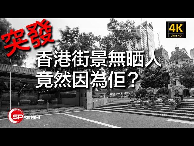 突發 香港街景無人 ｜ 原來因為「佢」？ | #長時間曝光 #攝影