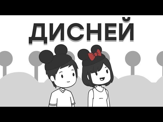 Дисней Уорлд