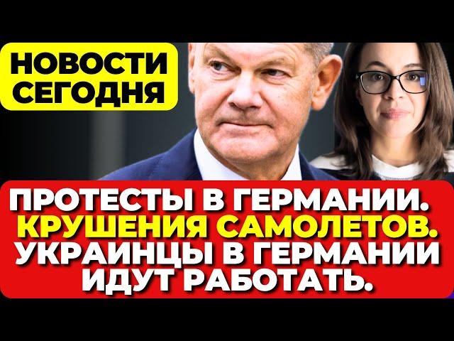 Протесты в Германии. ФРГ трясет. Крушения самолетов. Украинцы идут работать. Новости сегодня