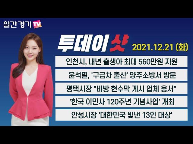 [경인 뉴스] 인천시, 내년 출생아 최대 560만원 지원 | 일간경기TV 투데이샷