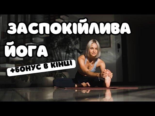 ЙОГА ДЛЯ ЗАСПОКОЄННЯ ТІЛА та РОЗУМУ. Для початківців та продовжуючих.