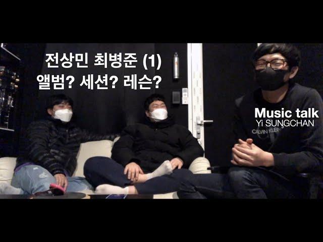 이성찬 | 전상민, 최병준과 즐거운 음악(?)이야기(1) | 피아노전상민 | 드러머최병준 | 뮤직토크