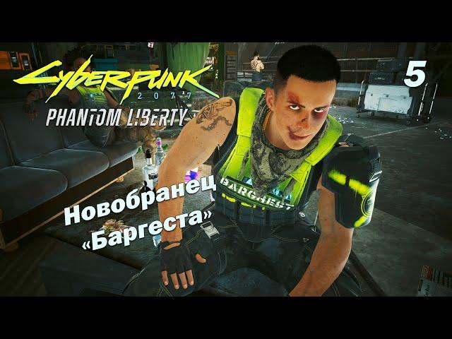 ЛИХА БЕДА НАЧАЛО  Cyberpunk 2077: Phantom Liberty  Прохождение 5