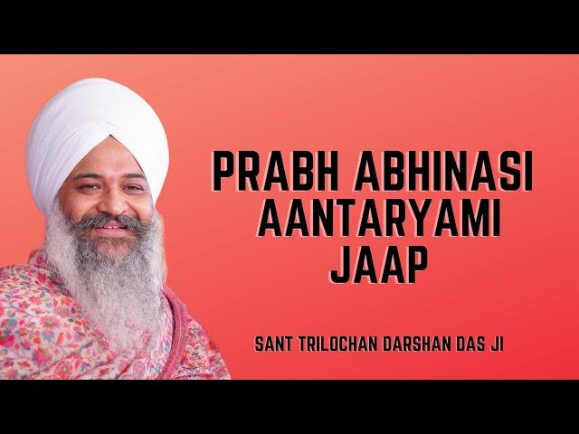 Prabh Abhinashi Aantaryami Jaap | प्रभ अविनाशी अन्तर्यामी जाप | Sant Trilochan DasJI